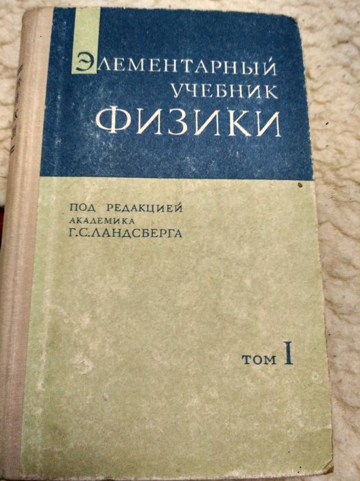 Элементарный Учебник Физики" /Под Ред. Г.С. Ландсберга/: 200 Грн.