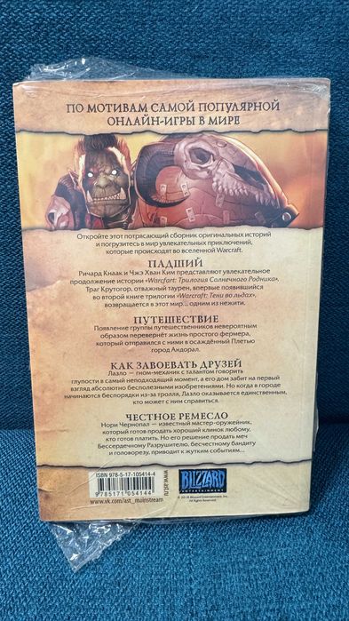 Продам книгу - Warcraft: Легенды. Том 1