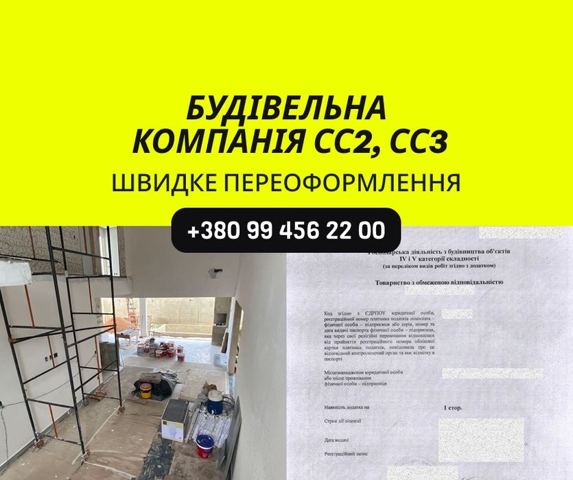 ТОВ з ліцензією СС2 СС3. ООО с лицензией СС2 СС3. Готова компанія для тендерів, будівельна ліцензія, ISO 9001, дозвіл охорона праці.