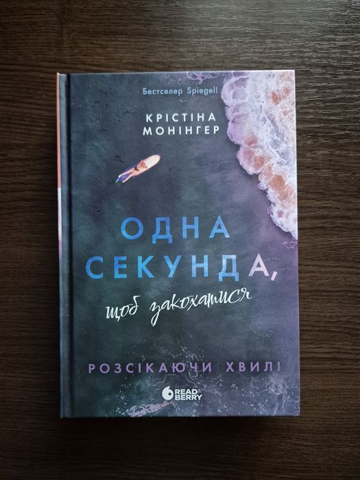 "Одна секунда, щоб закохатися" Крістіна Монінгер