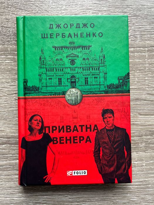 Джорджо Щербаненко. Приватная Венера
