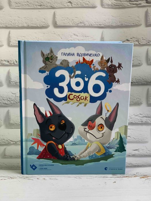 Книга 36 і 6 собак