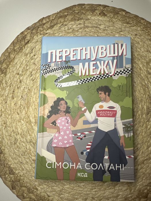 Перетнувши межу-Сімона Солтані