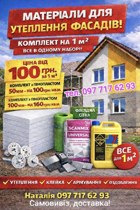 Пінопласт для фасаду + повний комплект для утеплення