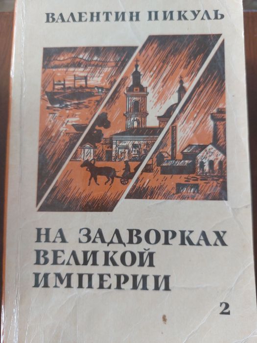 В. Пикуль. На задворках великой империи