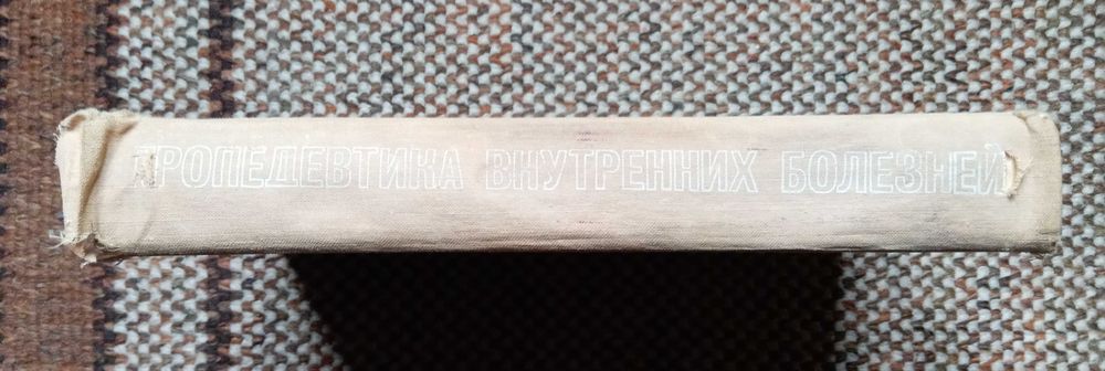 Пропедевтика внутренних болезней