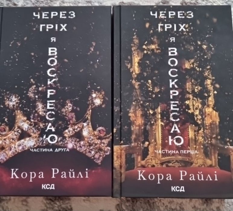 Через  гріх  я воскресаю