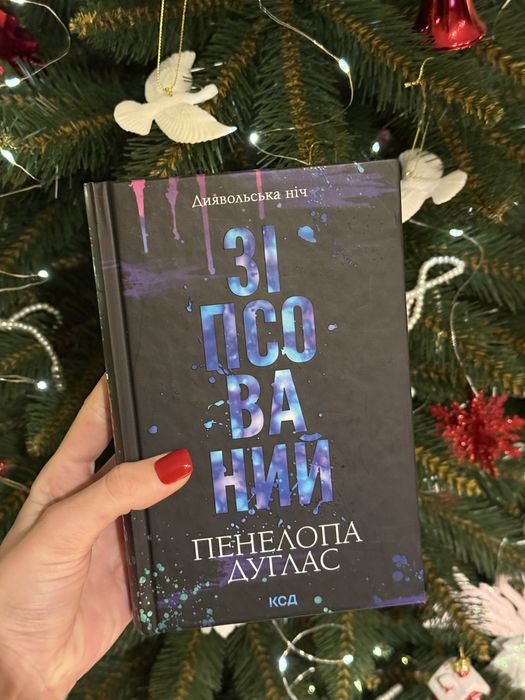 Книга Пенелопа Дуглас Зіпсований