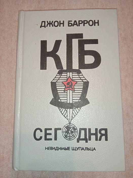 Д.Баррон КГБ сегодня