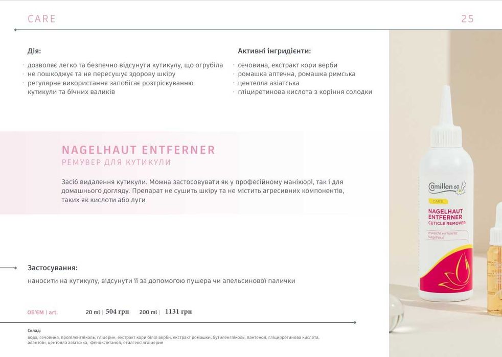 Вся лінійка косметики Camillen 60