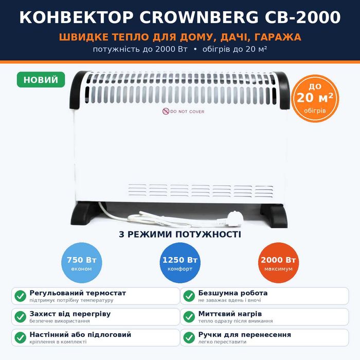 Обігрівач конвектор Crownberg 2000 Вт з термостатом, настінний/підлоговий