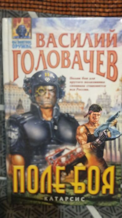 Василий Головачев. Поле боя. Катарсис.
