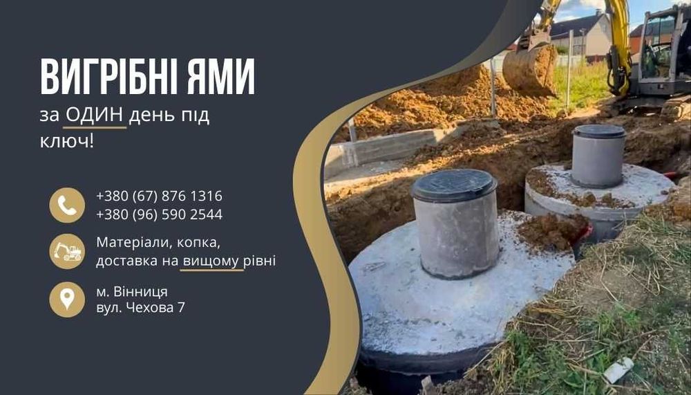 Вигрібні ями під ключ - ЗА ОДИН ДЕНЬ!