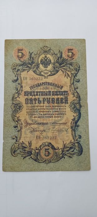 5 рублів 1909 року