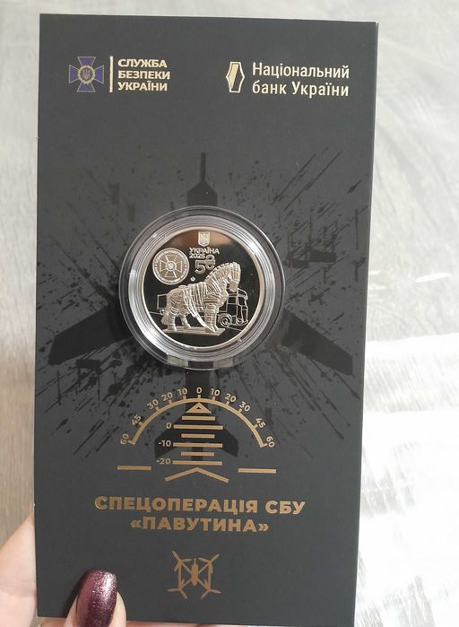 Монета СБУ спецоперація "Павутина"
