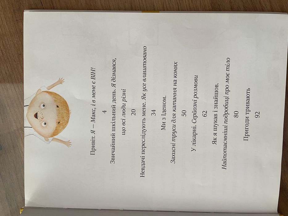 Я і він книга для хлопчиків