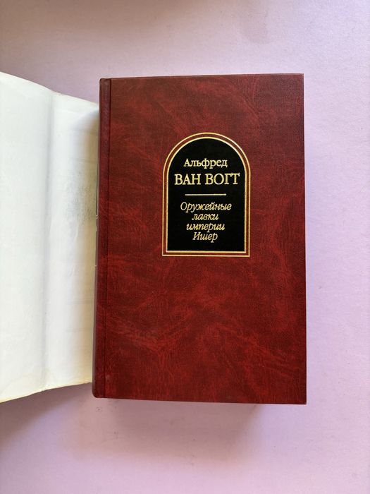 Альфред Ван Вогт оружейные лавки империи Ишер