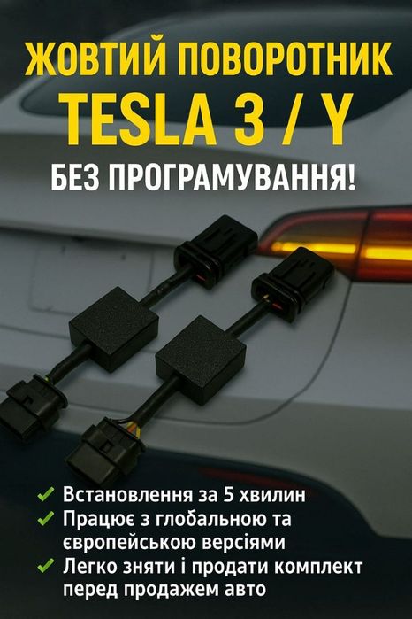 Tesla Model 3 / Y — перехідник стопів жовтий поворот