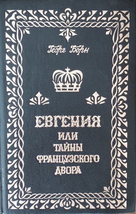Г. Борн. Евгения, или Тайны французского двора