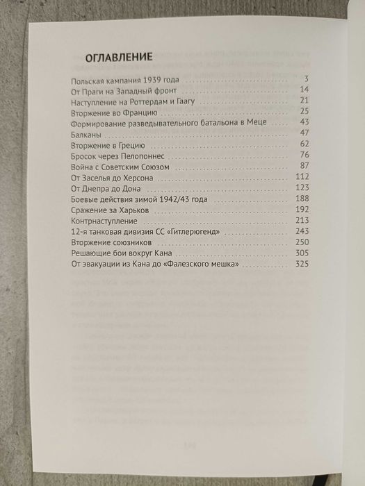 Книга на подарок мужчине военные мемуары генерала Ваффен СС командира дивизии Гитлерюгенд Немецкие гренадеры Курт Майер Мейер. Вермахт, Третий Рейх