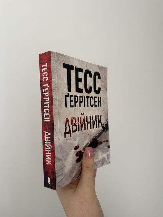 Двійник - Тесс Ґеррітсен 4 книга
