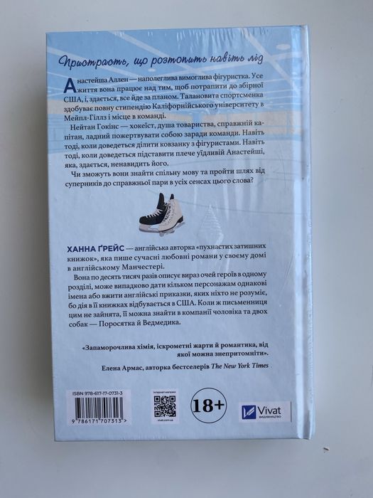 І зійде крига. Ханна Ґрейс