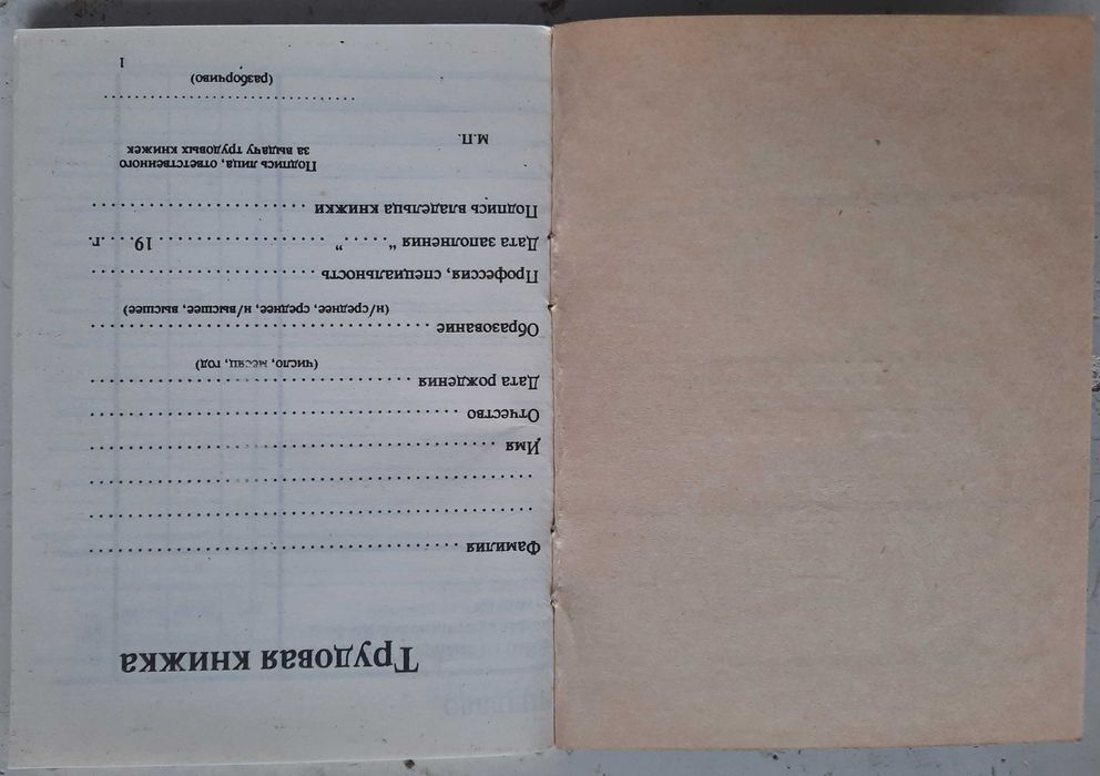 Трудова книжка. Чистий бланк. Україна. 1992 р .