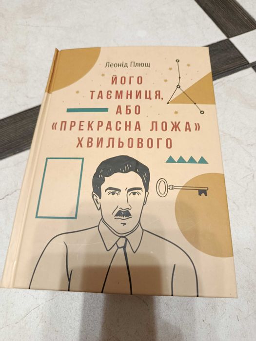 Леонід Плющ. Його таємниця, або “Прекрасна ложа” Хвильового