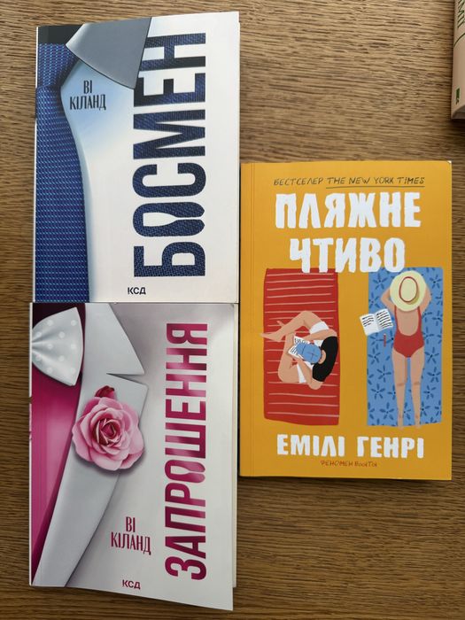 Книги Ві Кіланд «Босмен», «Запрошення», Емілі Генрі «Пляжне чтиво» 400 грн за три книги