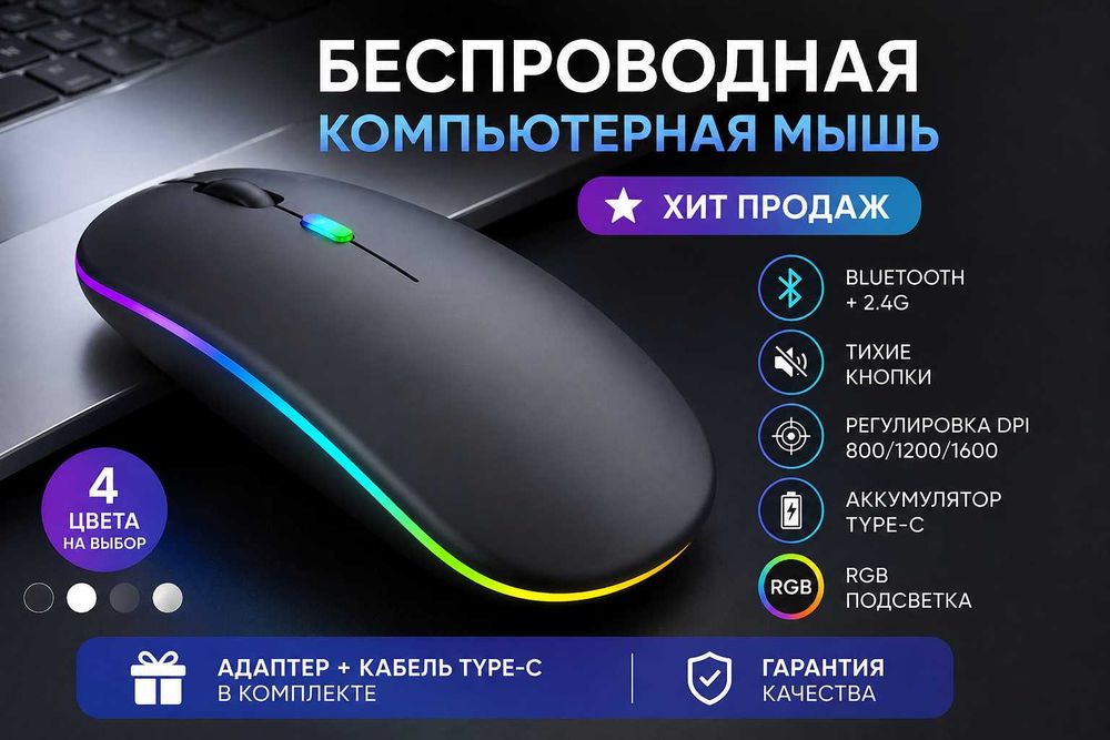 Беспроводная компьютерная мышка для ноутбука Bluetooth + 2.4G | Тихая | RGB |