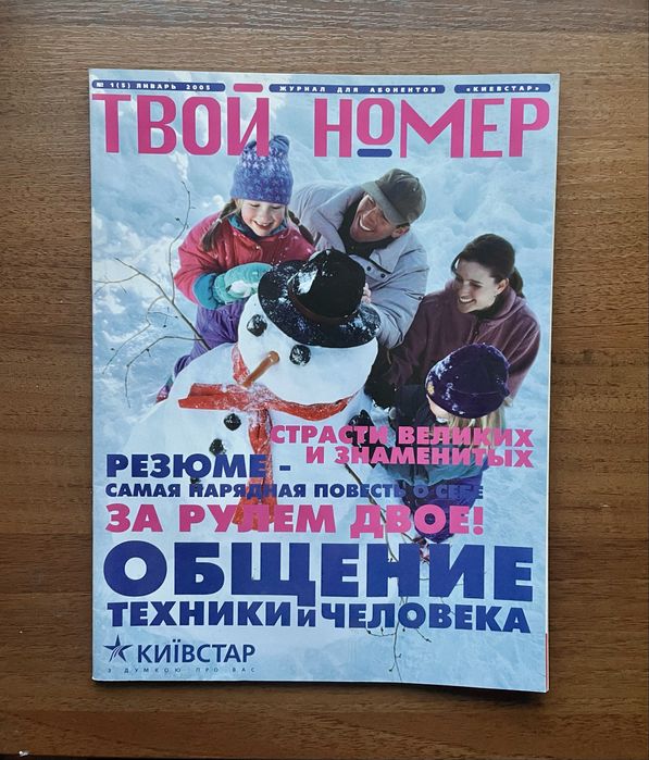 Раритетний журнал Твій номер від Київстар