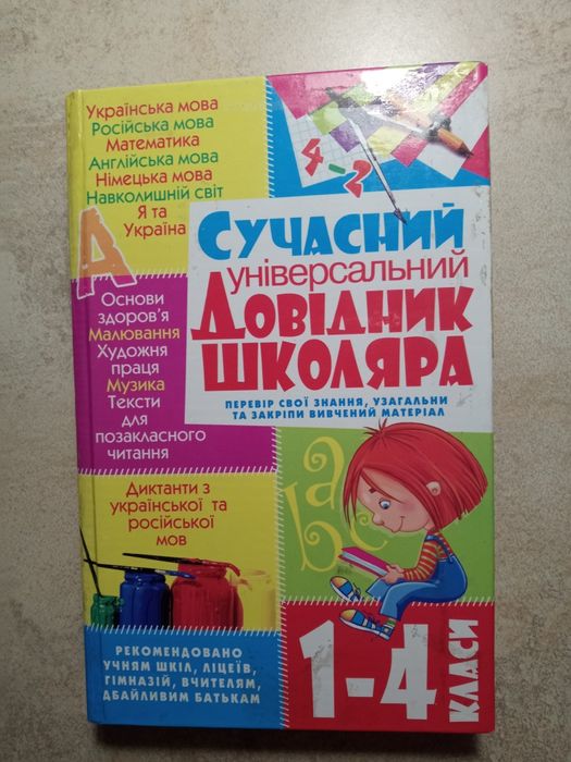 цікава книжка "сучасний універсальний довідник школяра"