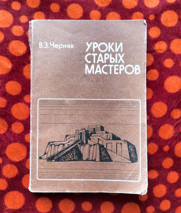 В.З. Черняк. Уроки старых мастеров