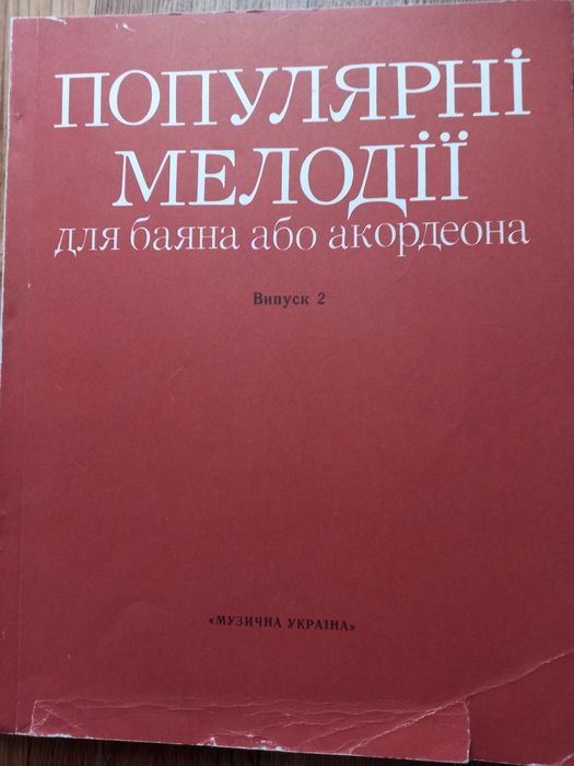 Ноты  для баяна и аккордеона