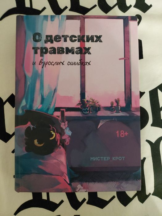 фанфик О детских травмах и взрослых ошибках