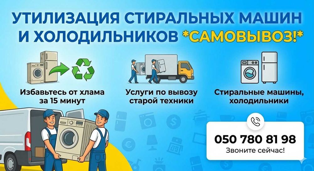 Утилизация стиральных машин и холодильников. Самовывоз