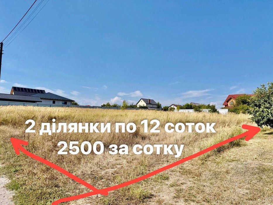 Продається ДІЛЯНКА 24 соток правильної форми - права сторона м.Бориспіль
