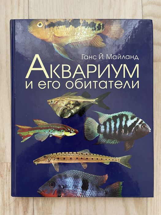 Книга «Аквариум и его обитатели» Ганс Й. Майланд