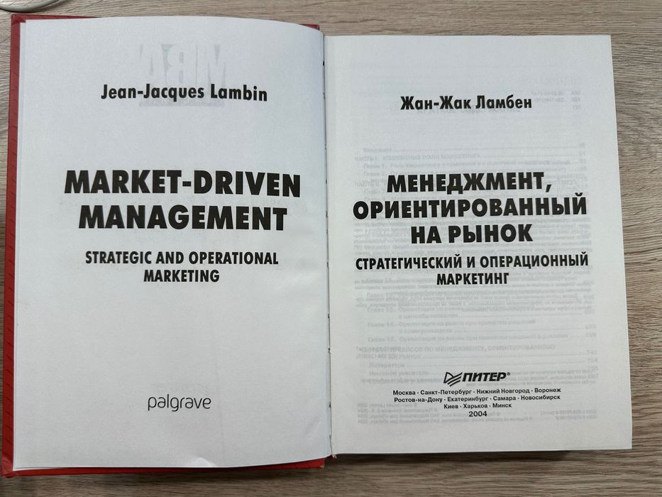 Жан-Жак Ламбен. Менеджмент, ориентированный на рынок.