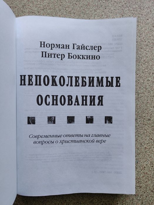 Непоколебимые основания. Норманн Гайслер, Питер Боккино