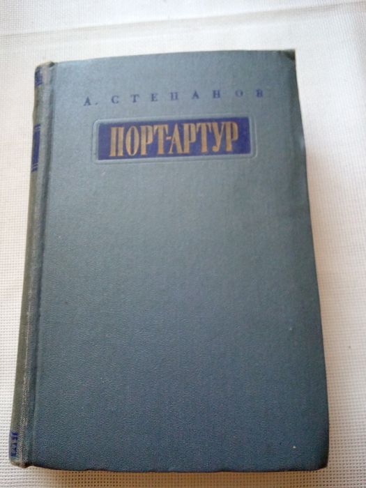 А. Степанов. ПортАртур. Книга 2