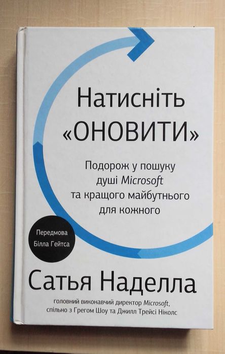 книга - Сатья Наделла : Натисніть ''ОНОВИТИ'' / ''RESET" , Microsoft