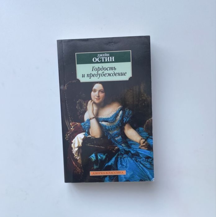 Джейн Остин Гордость и предубеждения