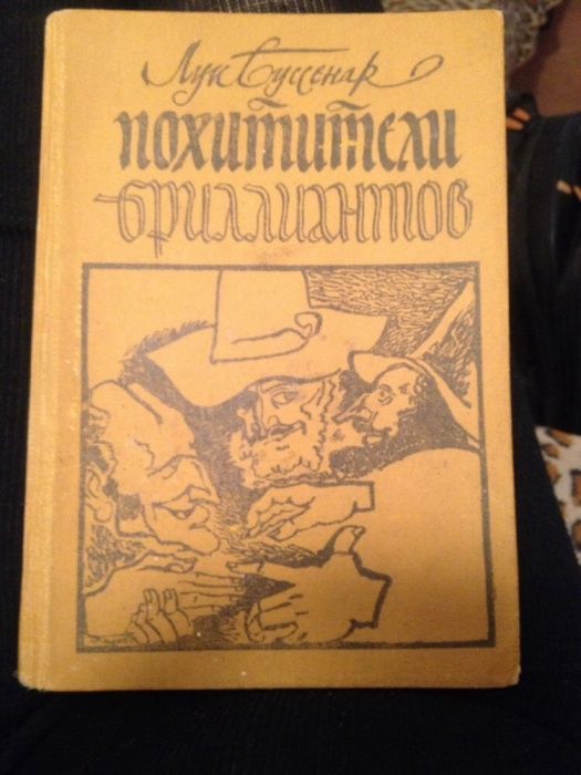 Л. Буссенар. Похитители бриллиантов
