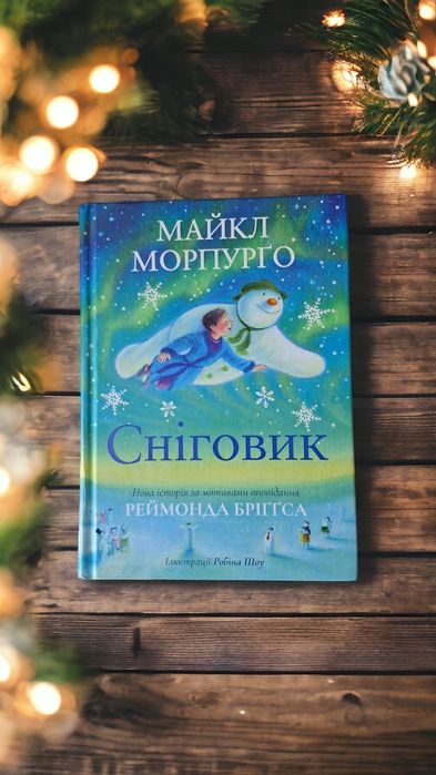 Майкл Морпуґо. Сніговик. За мотивами Реймонда Бріґґса.