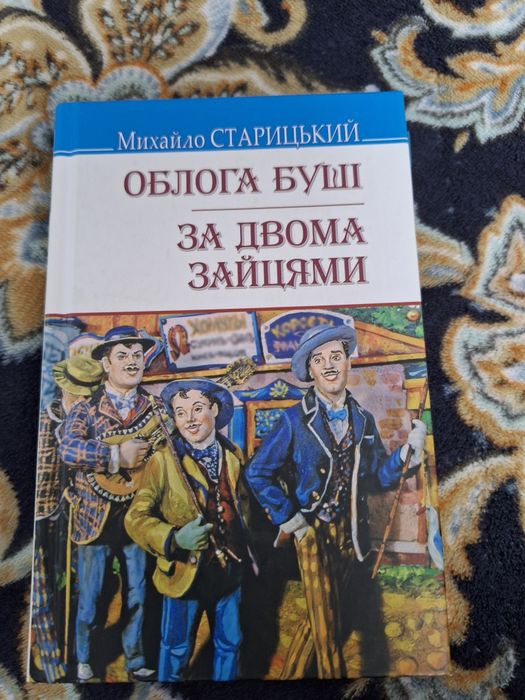 М. Старицкий. Облога Буши, За двумя зайцами