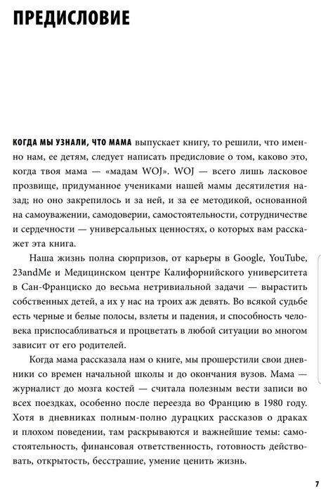 Аудиокнига-The Woj Way Как воспитать успешного человека Эстер Войжицки