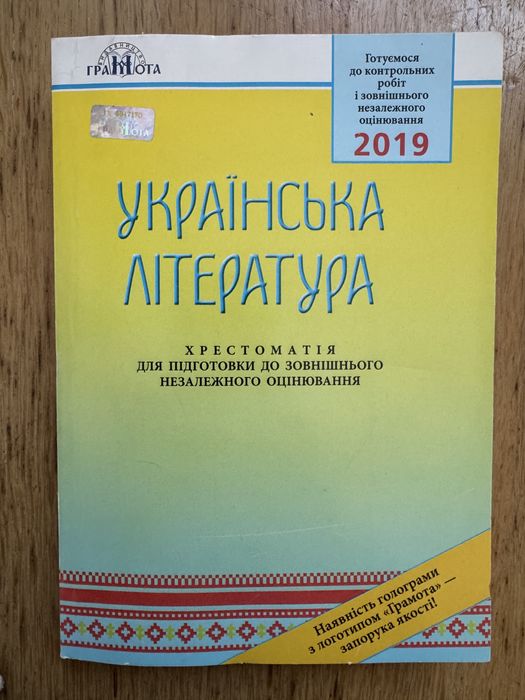 О. Авраменко. Украинская литература. Хрестоматия для ЗНО