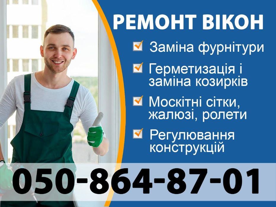 Якісний ремонт і регулювання вікон та дверей будь-якої складності