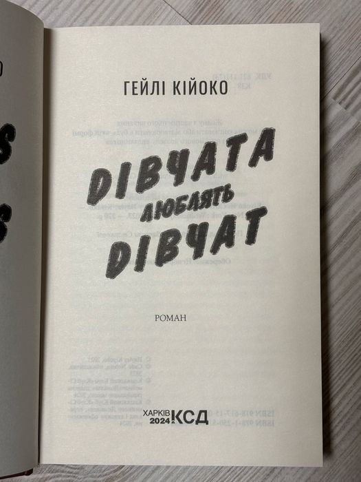 Дівчата люблять дівчат (Гейлі Кійкоко)